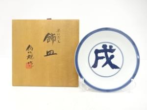 松本為佐視造　染付　戌文　飾皿